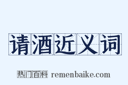 请酒近义词是什么意思的图片